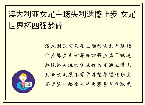 澳大利亚女足主场失利遗憾止步 女足世界杯四强梦碎