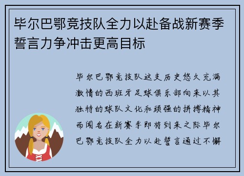 毕尔巴鄂竞技队全力以赴备战新赛季誓言力争冲击更高目标