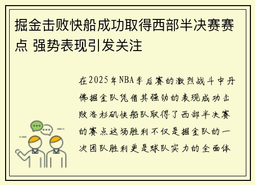 掘金击败快船成功取得西部半决赛赛点 强势表现引发关注