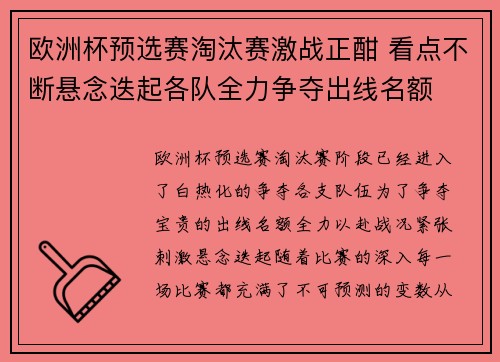 欧洲杯预选赛淘汰赛激战正酣 看点不断悬念迭起各队全力争夺出线名额