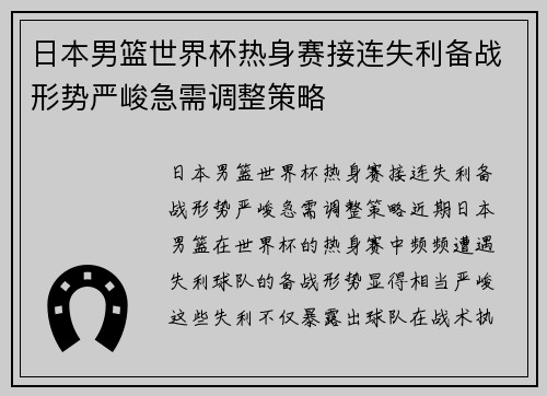 日本男篮世界杯热身赛接连失利备战形势严峻急需调整策略