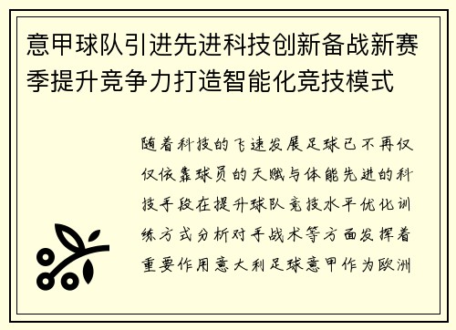 意甲球队引进先进科技创新备战新赛季提升竞争力打造智能化竞技模式