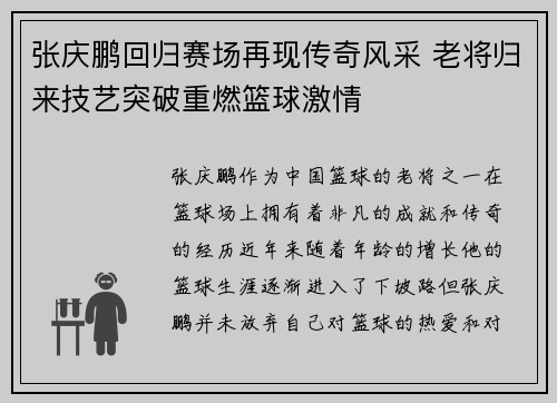 张庆鹏回归赛场再现传奇风采 老将归来技艺突破重燃篮球激情