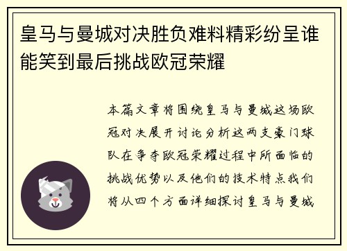 皇马与曼城对决胜负难料精彩纷呈谁能笑到最后挑战欧冠荣耀