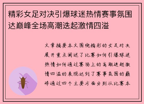 精彩女足对决引爆球迷热情赛事氛围达巅峰全场高潮迭起激情四溢