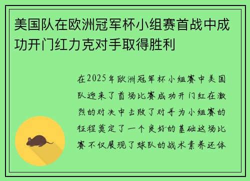 美国队在欧洲冠军杯小组赛首战中成功开门红力克对手取得胜利