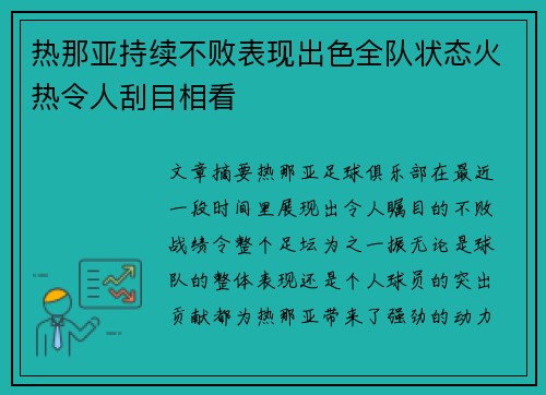 热那亚持续不败表现出色全队状态火热令人刮目相看