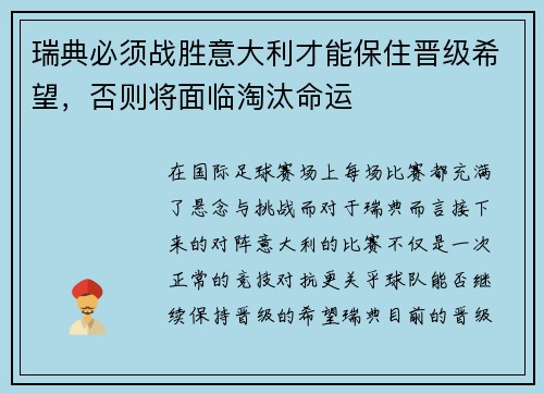 瑞典必须战胜意大利才能保住晋级希望，否则将面临淘汰命运