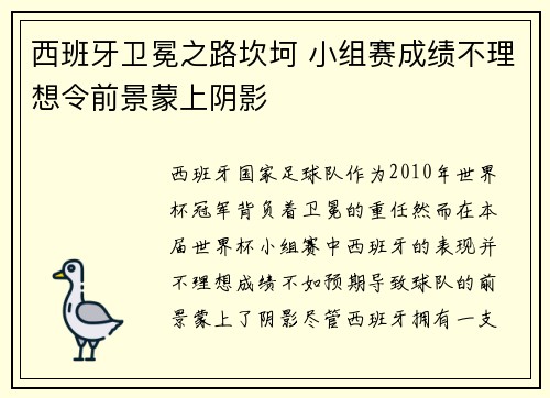 西班牙卫冕之路坎坷 小组赛成绩不理想令前景蒙上阴影