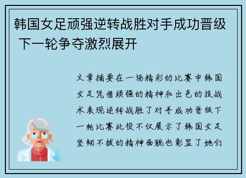 韩国女足顽强逆转战胜对手成功晋级 下一轮争夺激烈展开