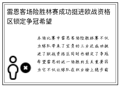 雷恩客场险胜林赛成功挺进欧战资格区锁定争冠希望