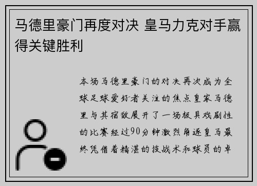 马德里豪门再度对决 皇马力克对手赢得关键胜利