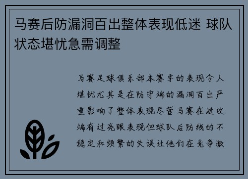 马赛后防漏洞百出整体表现低迷 球队状态堪忧急需调整