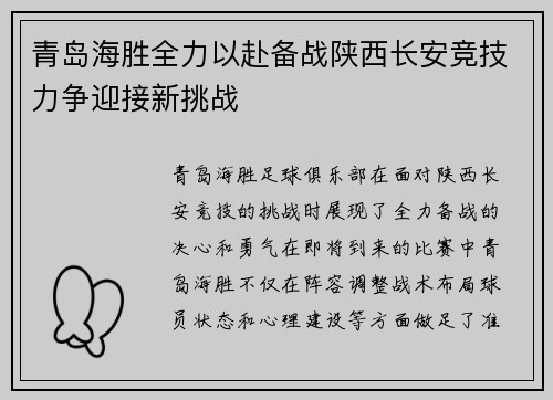 青岛海胜全力以赴备战陕西长安竞技力争迎接新挑战