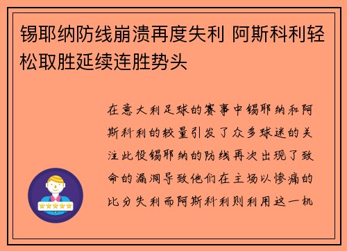 锡耶纳防线崩溃再度失利 阿斯科利轻松取胜延续连胜势头