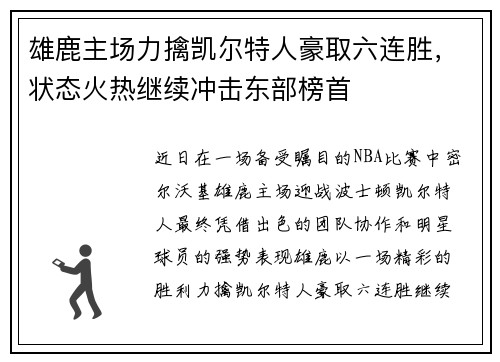 雄鹿主场力擒凯尔特人豪取六连胜，状态火热继续冲击东部榜首