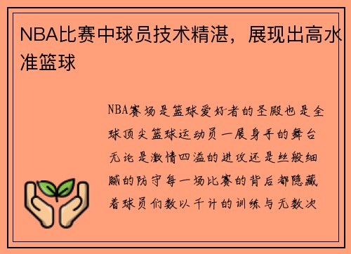 NBA比赛中球员技术精湛，展现出高水准篮球