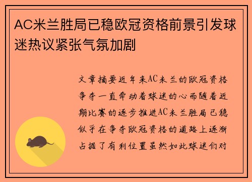 AC米兰胜局已稳欧冠资格前景引发球迷热议紧张气氛加剧