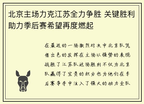 北京主场力克江苏全力争胜 关键胜利助力季后赛希望再度燃起