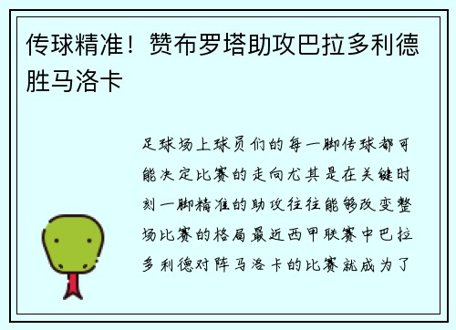 传球精准！赞布罗塔助攻巴拉多利德胜马洛卡