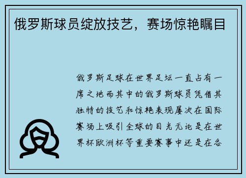 俄罗斯球员绽放技艺，赛场惊艳瞩目