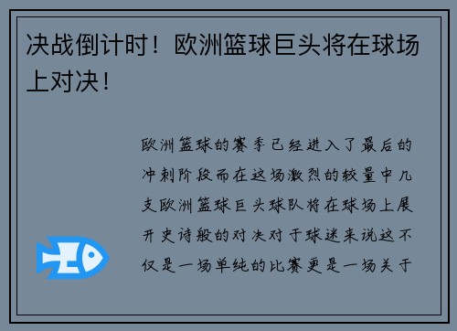 决战倒计时！欧洲篮球巨头将在球场上对决！