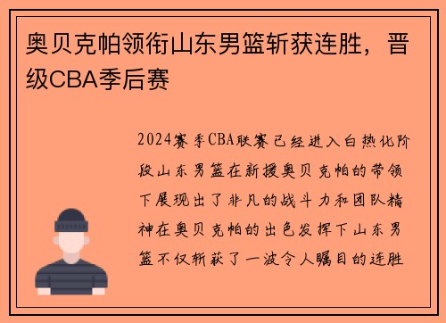 奥贝克帕领衔山东男篮斩获连胜，晋级CBA季后赛