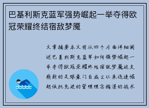 巴基利斯克蓝军强势崛起一举夺得欧冠荣耀终结宿敌梦魇