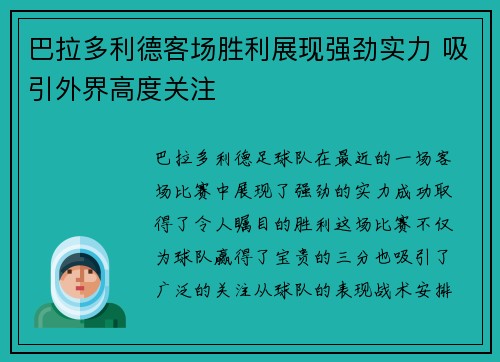 巴拉多利德客场胜利展现强劲实力 吸引外界高度关注