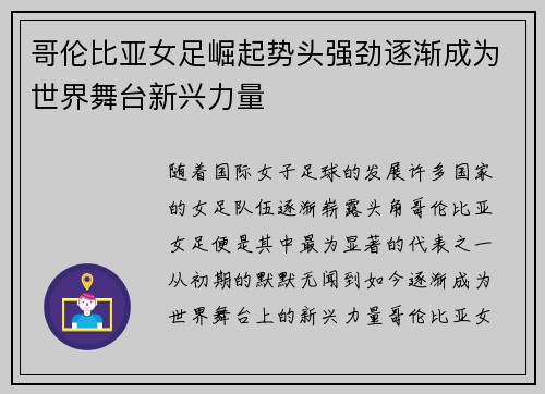 哥伦比亚女足崛起势头强劲逐渐成为世界舞台新兴力量