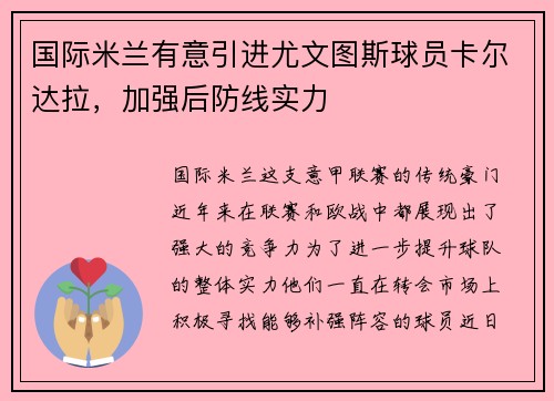 国际米兰有意引进尤文图斯球员卡尔达拉，加强后防线实力