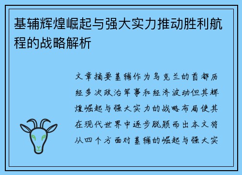 基辅辉煌崛起与强大实力推动胜利航程的战略解析