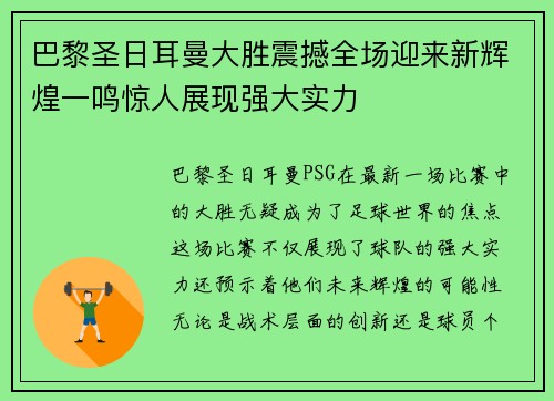 巴黎圣日耳曼大胜震撼全场迎来新辉煌一鸣惊人展现强大实力