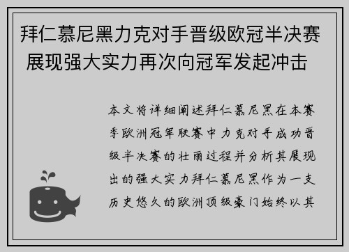 拜仁慕尼黑力克对手晋级欧冠半决赛 展现强大实力再次向冠军发起冲击