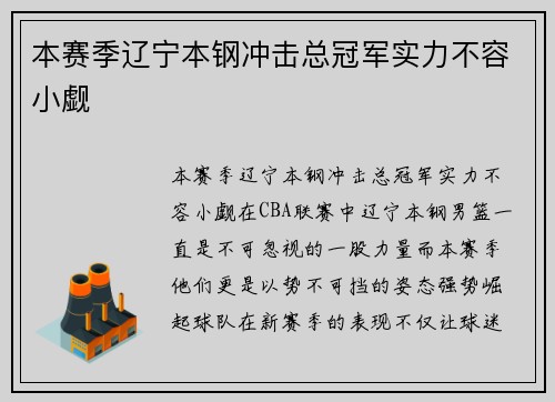 本赛季辽宁本钢冲击总冠军实力不容小觑