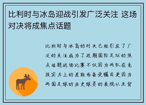 比利时与冰岛迎战引发广泛关注 这场对决将成焦点话题