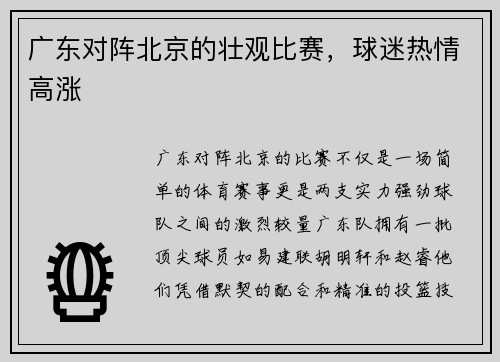 广东对阵北京的壮观比赛，球迷热情高涨