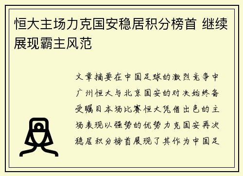 恒大主场力克国安稳居积分榜首 继续展现霸主风范