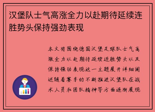 汉堡队士气高涨全力以赴期待延续连胜势头保持强劲表现