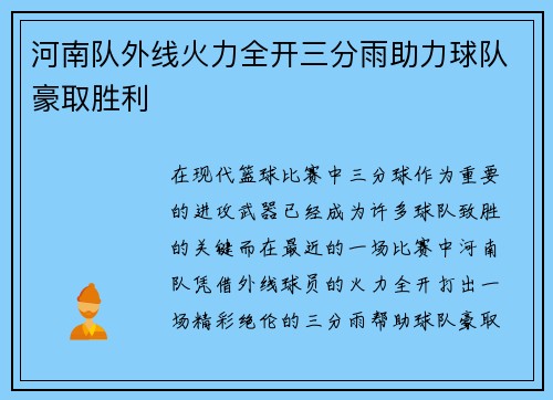 河南队外线火力全开三分雨助力球队豪取胜利