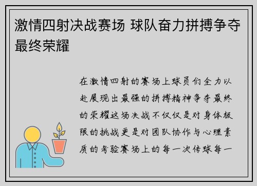 激情四射决战赛场 球队奋力拼搏争夺最终荣耀