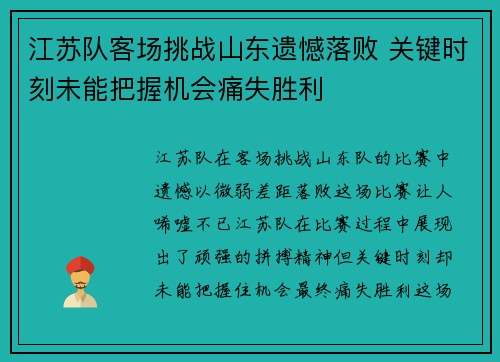 江苏队客场挑战山东遗憾落败 关键时刻未能把握机会痛失胜利