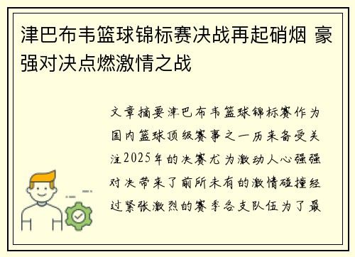 津巴布韦篮球锦标赛决战再起硝烟 豪强对决点燃激情之战