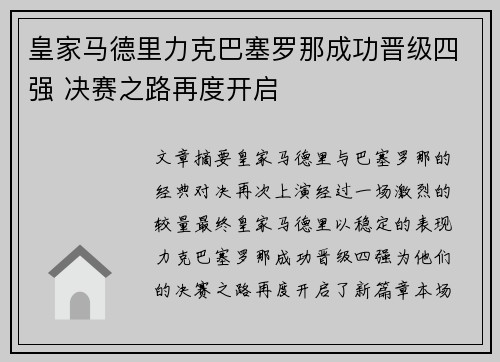 皇家马德里力克巴塞罗那成功晋级四强 决赛之路再度开启