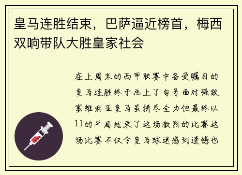 皇马连胜结束，巴萨逼近榜首，梅西双响带队大胜皇家社会