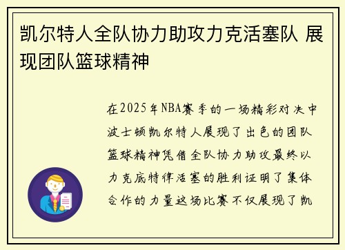 凯尔特人全队协力助攻力克活塞队 展现团队篮球精神