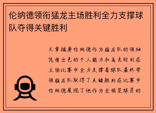 伦纳德领衔猛龙主场胜利全力支撑球队夺得关键胜利