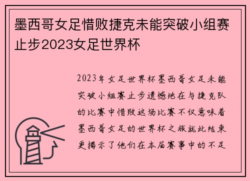 墨西哥女足惜败捷克未能突破小组赛止步2023女足世界杯