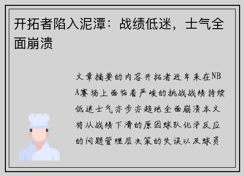 开拓者陷入泥潭：战绩低迷，士气全面崩溃