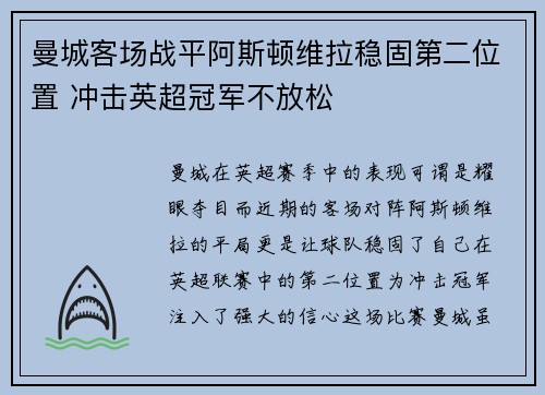 曼城客场战平阿斯顿维拉稳固第二位置 冲击英超冠军不放松